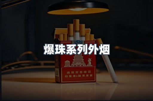 进口香烟